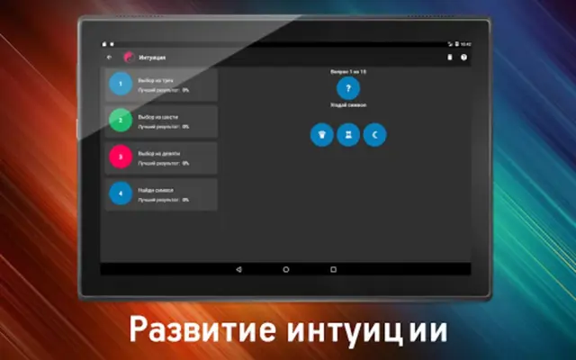 Интуиция android App screenshot 0