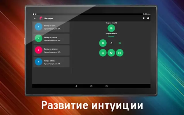 Интуиция android App screenshot 1