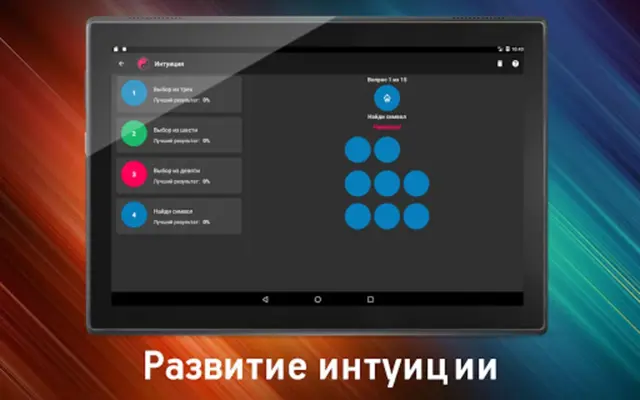 Интуиция android App screenshot 3